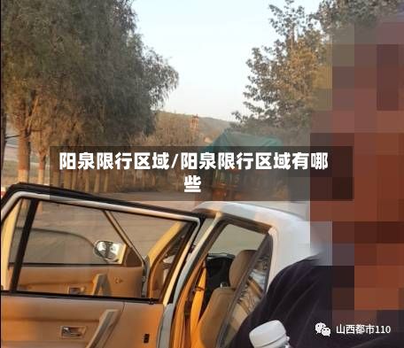 阳泉限行区域/阳泉限行区域有哪些