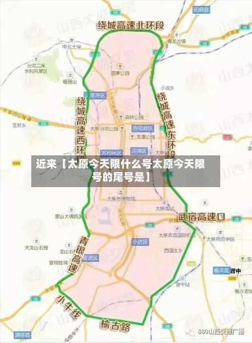 近来【太原今天限什么号太原今天限号的尾号是】-第3张图片