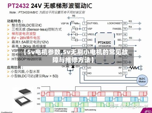 【5v电机参数,5v无刷小电机的常见故障与维修方法】-第2张图片
