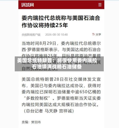 美国总统特朗普：将很快用委内瑞拉石油填满战略石油储备-第2张图片
