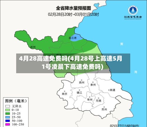 4月28高速免费吗(4月28号上高速5月1号凌晨下高速免费吗)