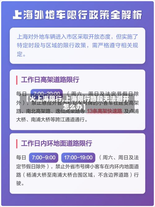 【火上海限行,上海限行路段无法避开怎么办】