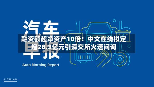 融资额超净资产10倍!中文在线拟定增28.3亿元引深交所火速问询-第2张图片