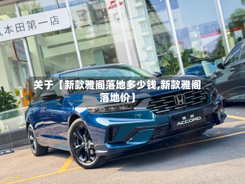 关于【新款雅阁落地多少钱,新款雅阁落地价】
