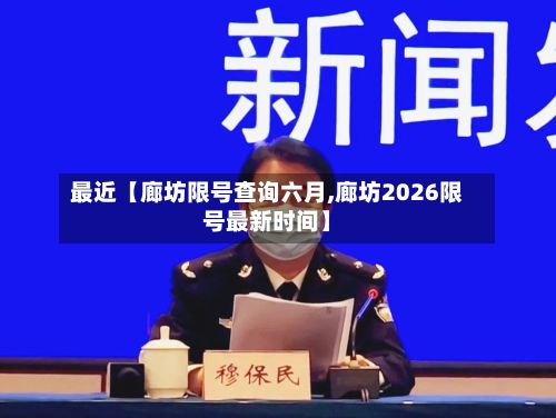 最近【廊坊限号查询六月,廊坊2026限号最新时间】-第3张图片