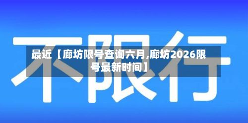 最近【廊坊限号查询六月,廊坊2026限号最新时间】