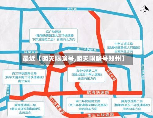 最近【明天限啥号,明天限啥号郑州】-第3张图片