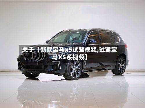 关于【新款宝马x5试驾视频,试驾宝马X5系视频】-第2张图片