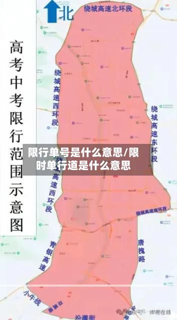 限行单号是什么意思/限时单行道是什么意思-第2张图片