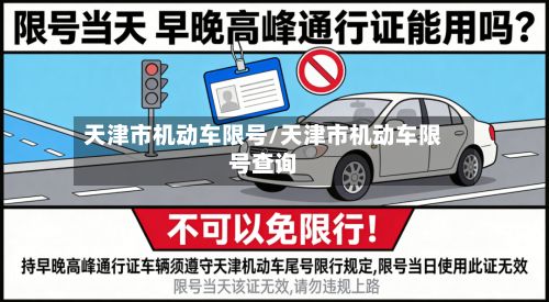 天津市机动车限号/天津市机动车限号查询