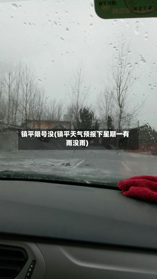 镇平限号没(镇平天气预报下星期一有雨没雨)