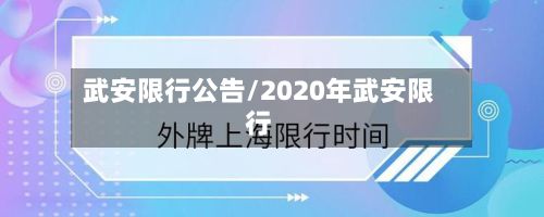 武安限行公告/2020年武安限行