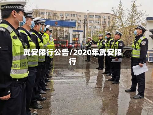 武安限行公告/2020年武安限行-第3张图片