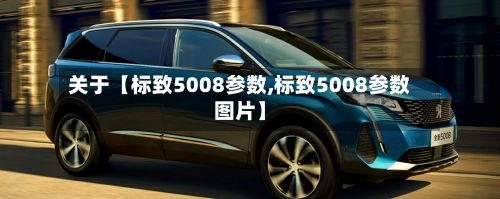 关于【标致5008参数,标致5008参数图片】-第3张图片