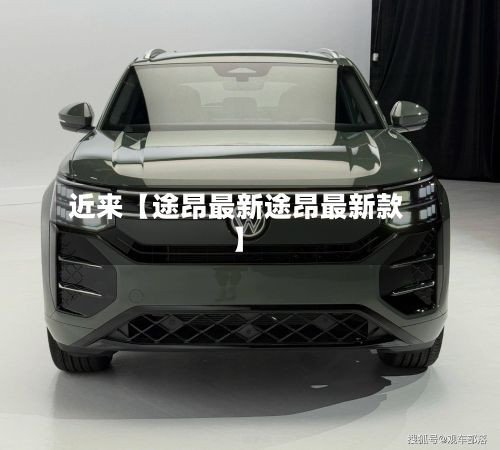 近来【途昂最新途昂最新款】