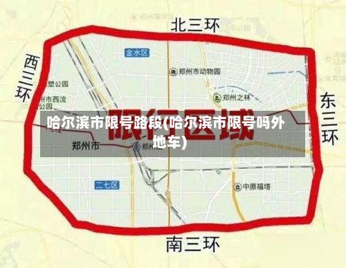 哈尔滨市限号路段(哈尔滨市限号吗外地车)