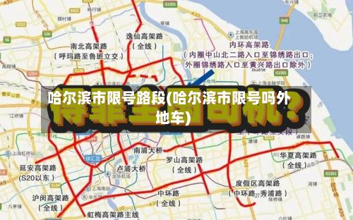 哈尔滨市限号路段(哈尔滨市限号吗外地车)-第3张图片
