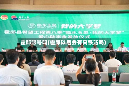 霍邱限号吗(霍邱以后会有高铁站吗)