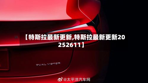 【特斯拉最新更新,特斯拉最新更新20252611】