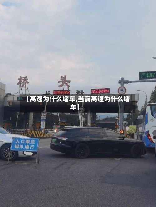 【高速为什么堵车,当前高速为什么堵车】