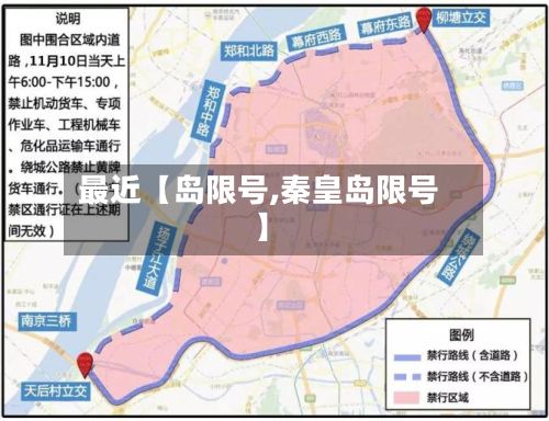 最近【岛限号,秦皇岛限号】-第2张图片