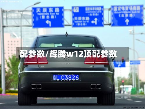 配参数/辉腾w12顶配参数-第2张图片