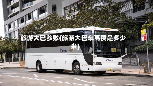 旅游大巴参数(旅游大巴车高度是多少米)