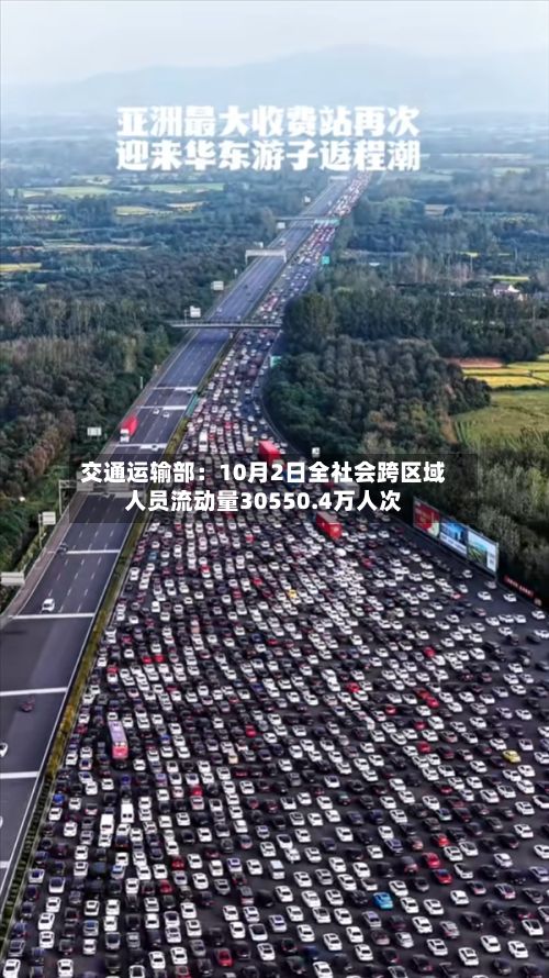 交通运输部：10月2日全社会跨区域人员流动量30550.4万人次