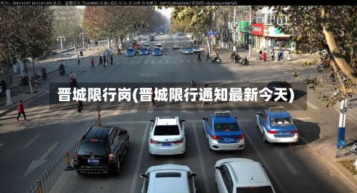 晋城限行岗(晋城限行通知最新今天)-第2张图片
