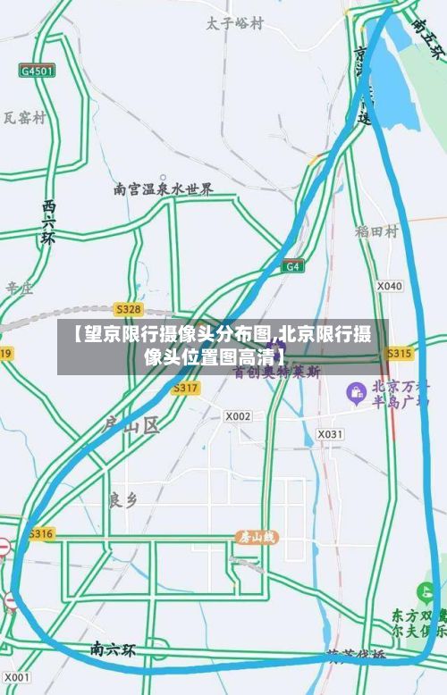 【望京限行摄像头分布图,北京限行摄像头位置图高清】