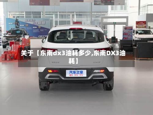 关于【东南dx3油耗多少,东南DX3油耗】