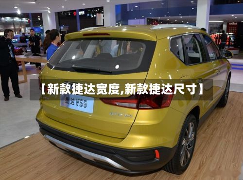 【新款捷达宽度,新款捷达尺寸】