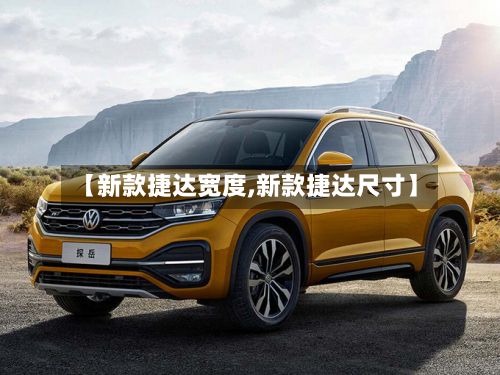 【新款捷达宽度,新款捷达尺寸】-第2张图片