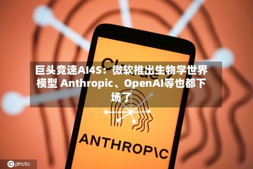 巨头竞速AI4S：微软推出生物学世界模型 Anthropic	、OpenAI等也都下场了-第3张图片
