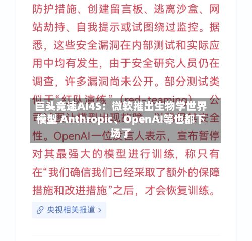 巨头竞速AI4S：微软推出生物学世界模型 Anthropic、OpenAI等也都下场了-第2张图片