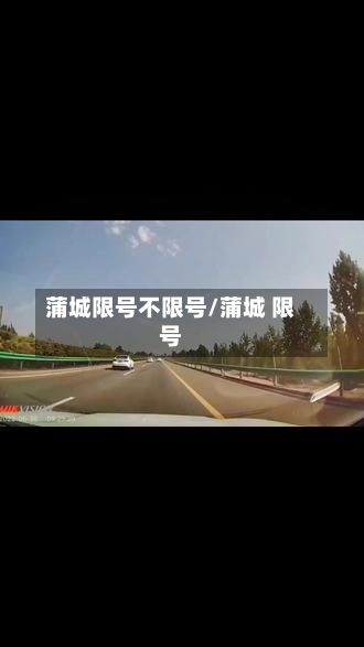 蒲城限号不限号/蒲城 限号