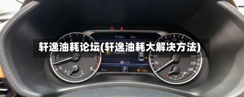 轩逸油耗论坛(轩逸油耗大解决方法)-第2张图片