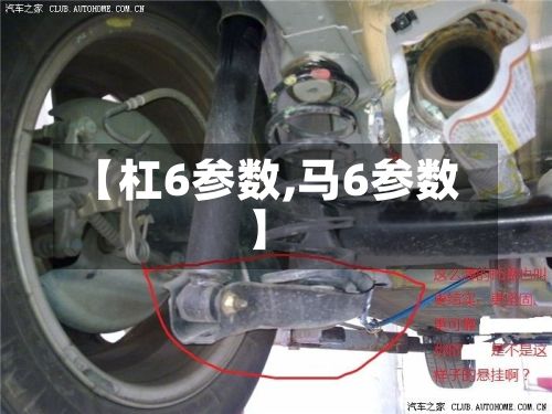 【杠6参数,马6参数】-第3张图片