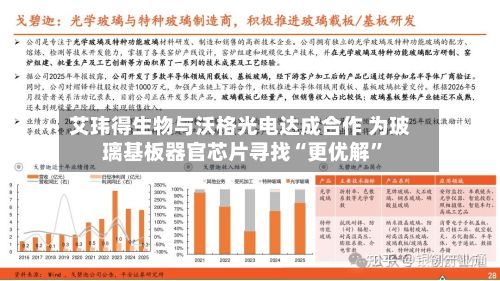艾玮得生物与沃格光电达成合作 为玻璃基板器官芯片寻找“更优解”-第2张图片
