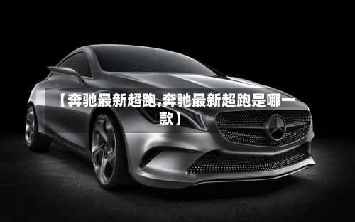 【奔驰最新超跑,奔驰最新超跑是哪一款】-第2张图片