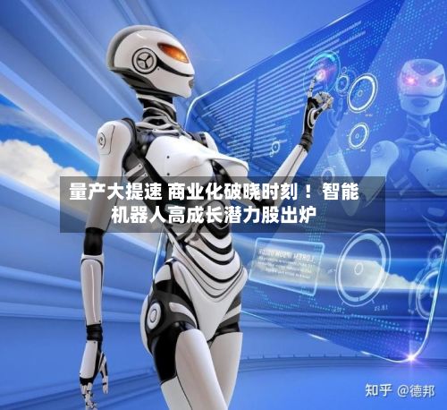 量产大提速 商业化破晓时刻 ！智能机器人高成长潜力股出炉