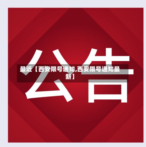 最近【西安限号通知,西安限号通知最新】