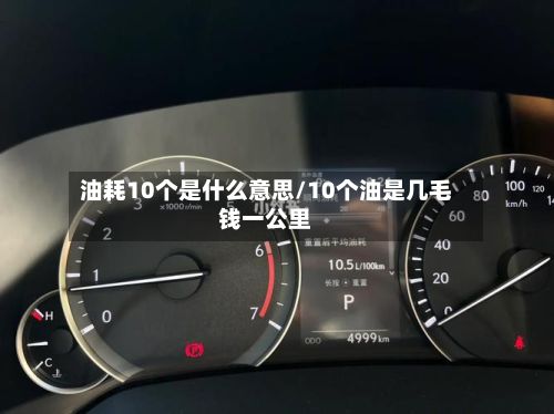 油耗10个是什么意思/10个油是几毛钱一公里-第2张图片
