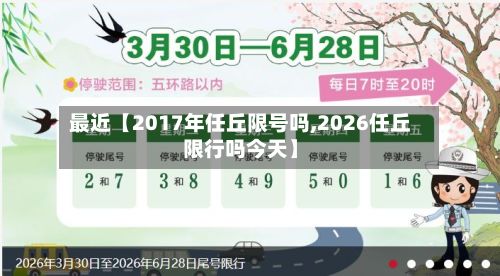 最近【2017年任丘限号吗,2026任丘限行吗今天】-第3张图片