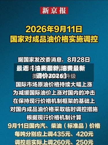 最近【油费最新,油费最新调价2026】