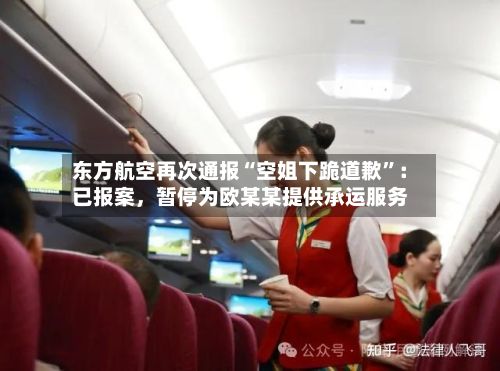 东方航空再次通报“空姐下跪道歉	”：已报案，暂停为欧某某提供承运服务-第2张图片
