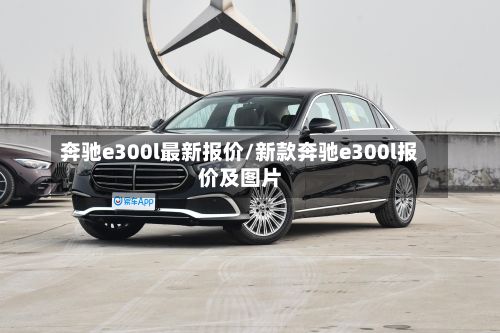 奔驰e300l最新报价/新款奔驰e300l报价及图片