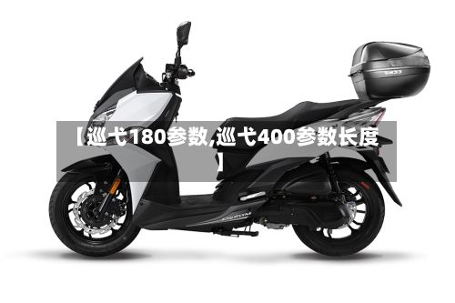 【巡弋180参数,巡弋400参数长度】