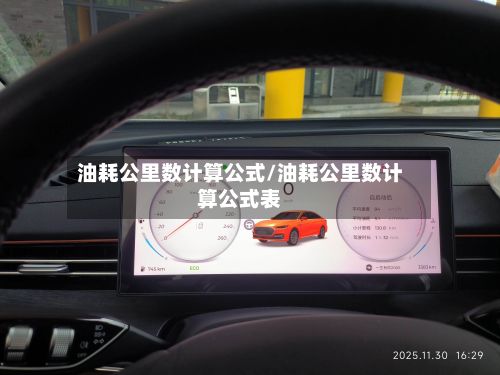 油耗公里数计算公式/油耗公里数计算公式表-第2张图片