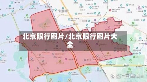 北京限行图片/北京限行图片大全